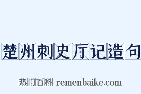 楚州刺史厅记造句是什么意思的图片